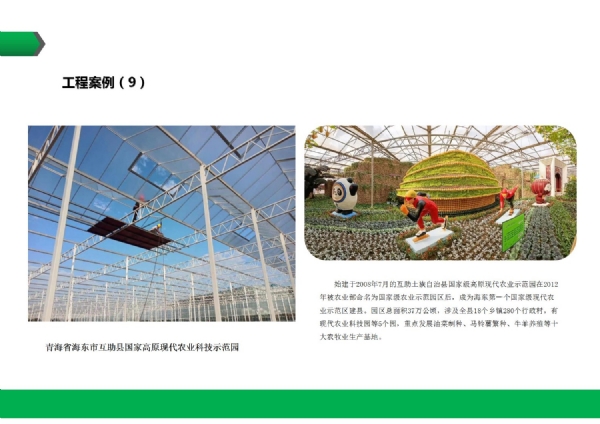 青海省海东市互助县国家高原现代农业科技示范园